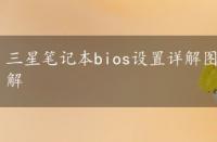 三星笔记本bios设置详解图，三星笔记本bios设置详解