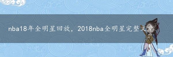 nba18年全明星回放，2018nba全明星完整文章