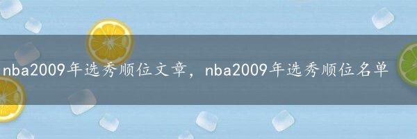 nba2009年选秀顺位文章，nba2009年选秀顺位名单