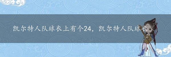 凯尔特人队球衣上有个24，凯尔特人队球衣