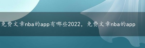 免费文章nba的app有哪些2022，免费文章nba的app