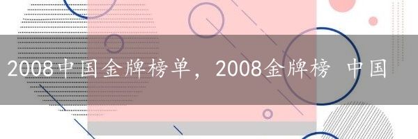 2008中国金牌榜单，2008金牌榜 中国