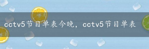 cctv5节目单表今晚，cctv5节目单表