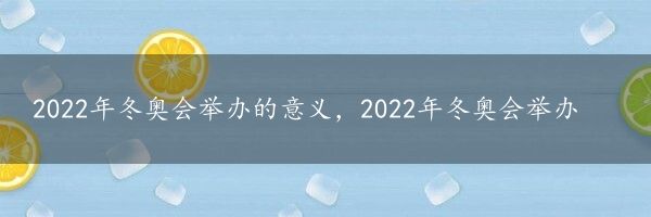 2022年冬奥会举办的意义，2022年冬奥会举办