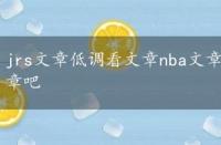 jrs文章低调看文章nba文章，jrs文章网低调看nba文章吧