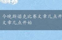 今晚斯诺克比赛文章几点开始比赛，今晚斯诺克比赛文章几点开始