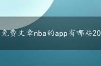 免费文章nba的app有哪些2022，免费文章nba的app