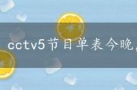 cctv5节目单表今晚，cctv5节目单表