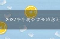 2022年冬奥会举办的意义，2022年冬奥会举办