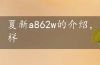 夏新a862w的介绍，夏新a860w手机怎么样