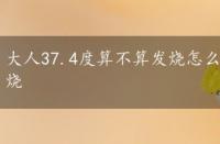 大人37.4度算不算发烧怎么办，大人37.4度算不算发烧