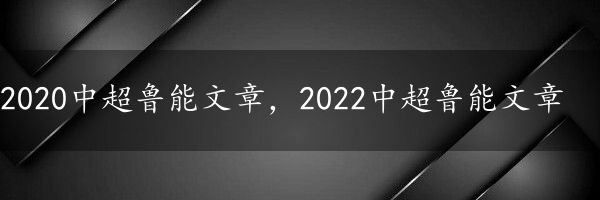 2020中超鲁能文章，2022中超鲁能文章