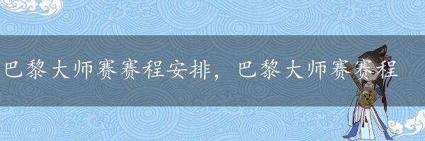 巴黎大师赛赛程安排，巴黎大师赛赛程