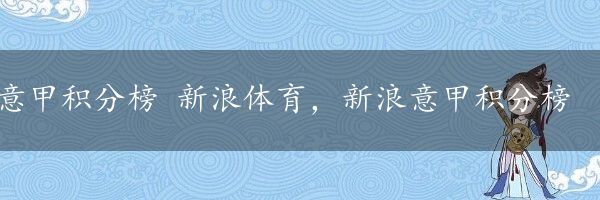 意甲积分榜 新浪体育，新浪意甲积分榜