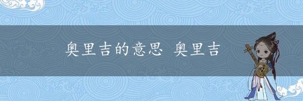 奥里吉的意思 奥里吉