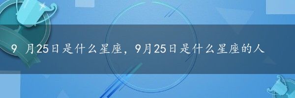 9 月25日是什么星座，9月25日是什么星座的人