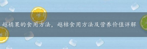 越橘果的食用方法，越桔食用方法及营养价值详解