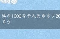 港币1000等于人民币多少2022，港币1000等于人民币多少