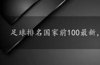 足球排名国家前100最新，足球排名国家前100