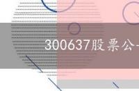 300637股票公告，300637