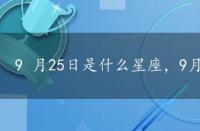 9 月25日是什么星座，9月25日是什么星座的人