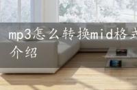 mp3怎么转换mid格式，mp3转mid的方法介绍