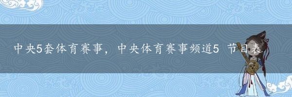 中央5套体育赛事，中央体育赛事频道5 节目表