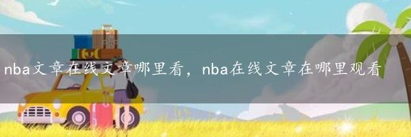 nba文章在线文章哪里看，nba在线文章在哪里观看