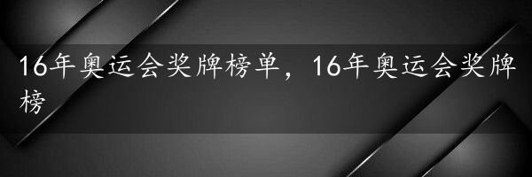 16年奥运会奖牌榜单，16年奥运会奖牌榜