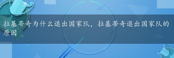 拉基蒂奇为什么退出国家队，拉基蒂奇退出国家队的原因