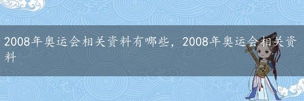 2008年奥运会相关资料有哪些，2008年奥运会相关资料