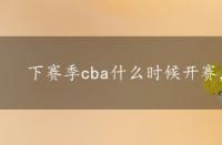 下赛季cba什么时候开赛，cba什么时候开赛?