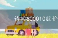 请问600010股价 股吧600010