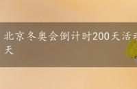 北京冬奥会倒计时200天活动，北京冬奥会倒计时200天