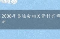 2008年奥运会相关资料有哪些，2008年奥运会相关资料