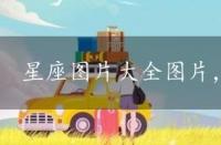 星座图片大全图片，星座图片 全图