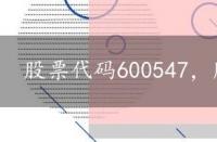 股票代码600547，股票代码600743