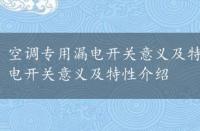 空调专用漏电开关意义及特性介绍文章，空调专用漏电开关意义及特性介绍