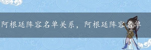 阿根廷阵容名单关系，阿根廷阵容名单