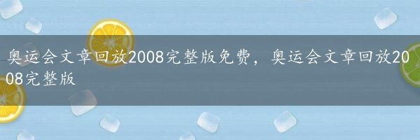 奥运会文章回放2008完整版免费，奥运会文章回放2008完整版