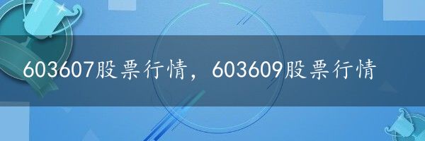 603607股票行情，603609股票行情