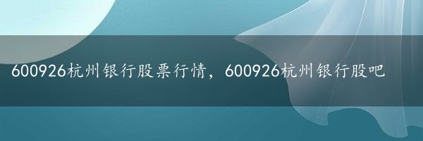 600926杭州银行股票行情，600926杭州银行股吧