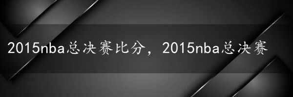 2015nba总决赛比分，2015nba总决赛