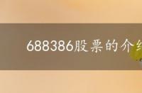 688386股票的介绍 688381股票