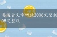 奥运会文章回放2008完整版免费，奥运会文章回放2008完整版