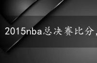 2015nba总决赛比分，2015nba总决赛