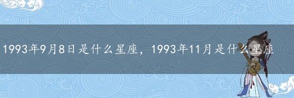 1993年9月8日是什么星座，1993年11月是什么星座