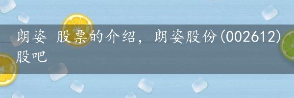 朗姿 股票的介绍，朗姿股份(002612)股吧