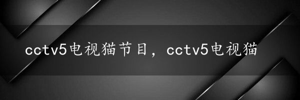 cctv5电视猫节目，cctv5电视猫