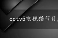 cctv5电视猫节目，cctv5电视猫